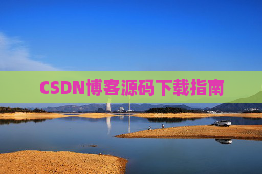 CSDN博客源码下载指南