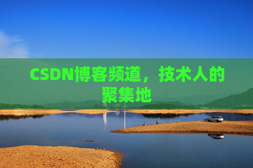 CSDN博客频道,技术人的聚集地