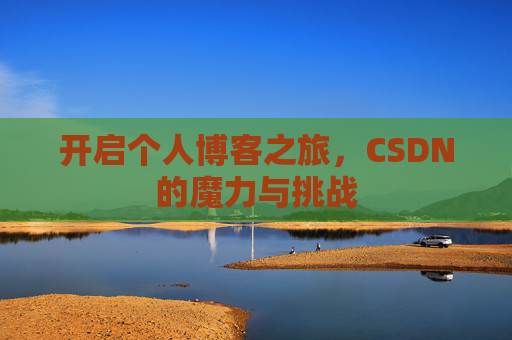 开启个人博客之旅，CSDN的魔力与挑战