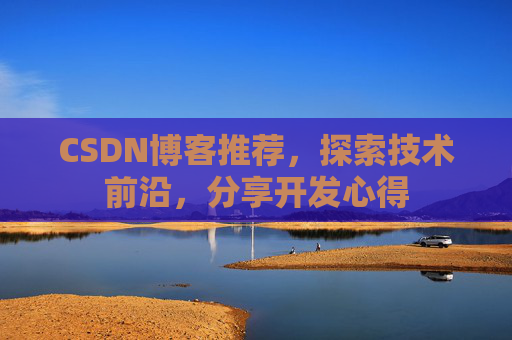 CSDN博客推荐，探索技术前沿，分享开发心得