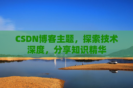 CSDN博客主题，探索技术深度，分享知识精华